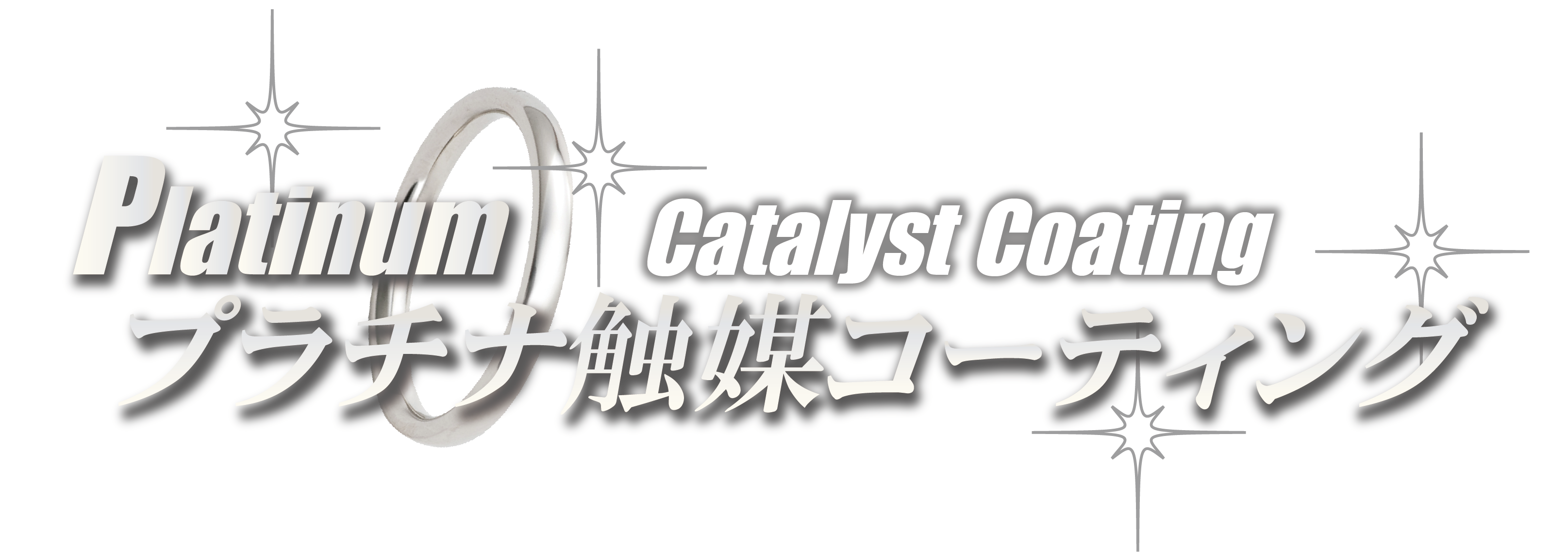 防カビ・抗菌・抗ウイルスのプラチナ触媒コーティング